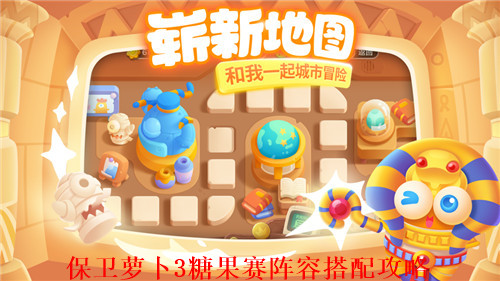 保卫萝卜3糖果赛怎么玩