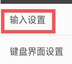 百度输入法APP怎样进行输入设置?