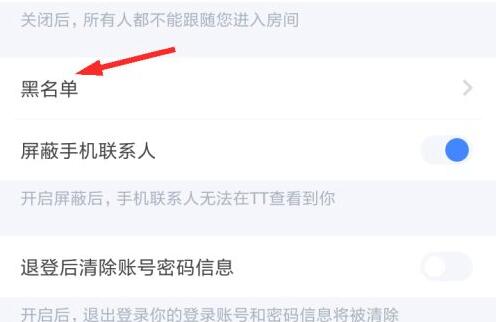 TT语音黑名单在哪看?
