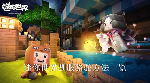 迷你世界怎么驯服骆驼?