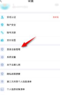 去哪儿旅行要如何查看登录设备?