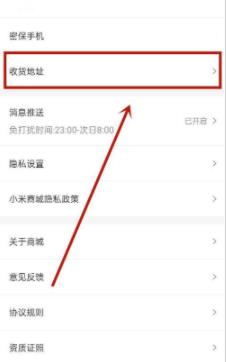 小米商城要如何尊享收货地址?