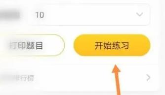 小猿口算怎么做练习题?