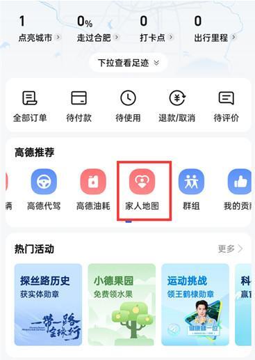 高德地图家人地图在哪关闭?