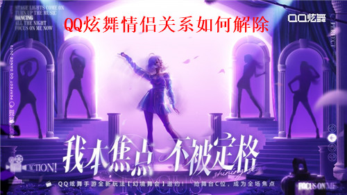 QQ炫舞情侣关系如何解除?