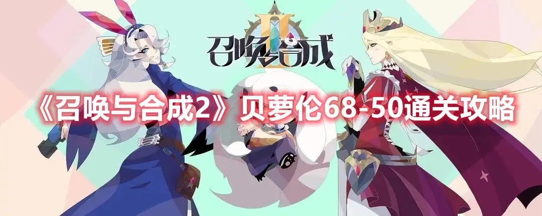 召唤与合成2贝萝伦怎么搭配?