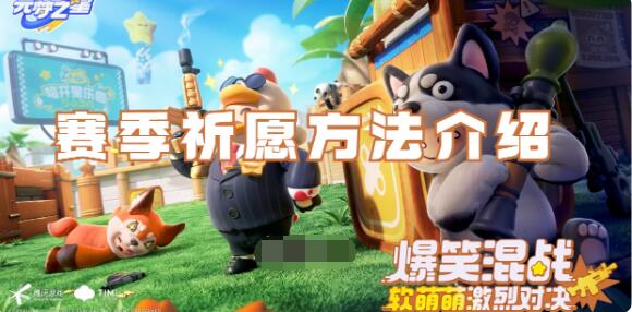 元梦之星赛季祈愿是什么?