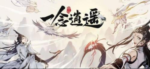 一念逍遥斩因果身玩法什么时候上线?