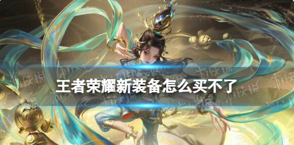 王者荣耀新装备怎么买不了?