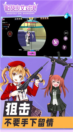 枪战少女对决无限版下载-枪战少女对决无限版 V1.0.2