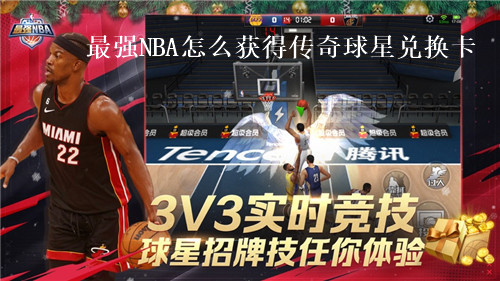 最强NBA怎么获得传奇球星兑换卡?