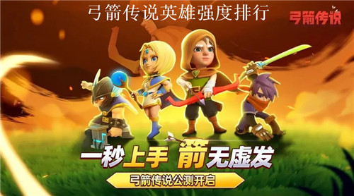 弓箭传说最强英雄有哪些?