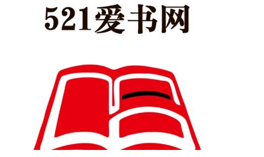 521爱书网免费版：一个专门为书籍爱好者提供的软件。