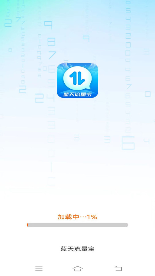 蓝天流量宝app下载安装-蓝天流量宝下载安卓免费版