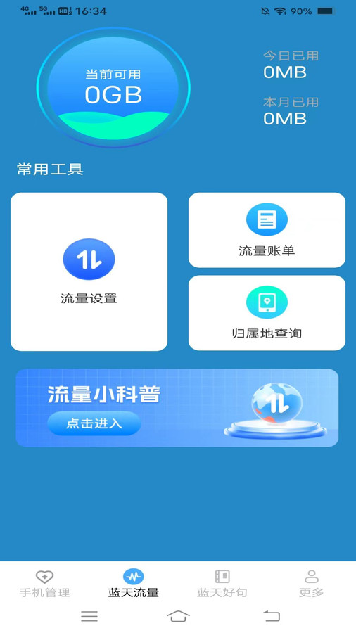 蓝天流量宝app下载安装-蓝天流量宝下载安卓免费版