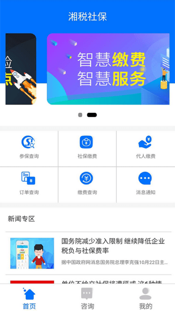 湘税社保官网版app下载最新版-湘税社保官网版app下载安卓版
