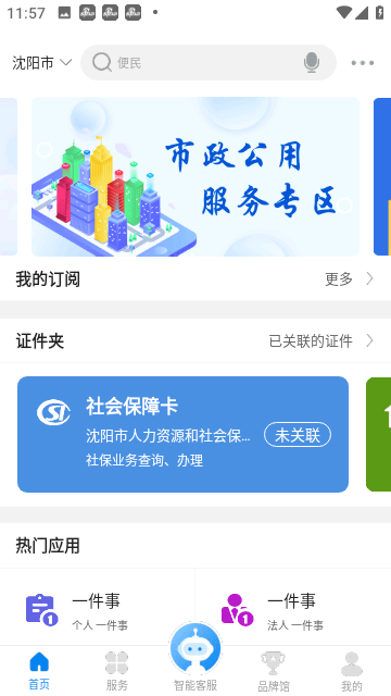 沈阳政务服务完整版app下载-沈阳政务服务完整版免费下载