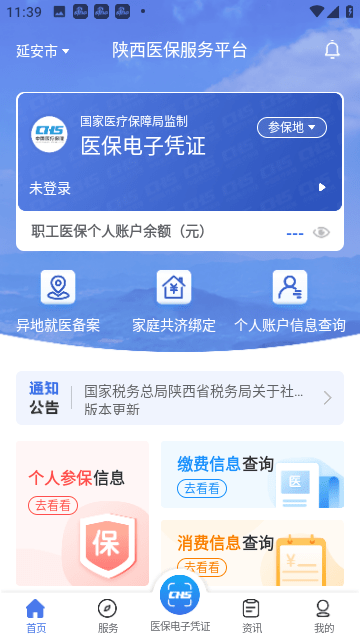 陕西医保软件下载-陕西医保最新版下载手机版