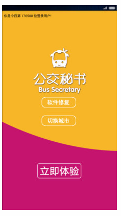 公交秘书手机版下载-公交秘书便捷版下载