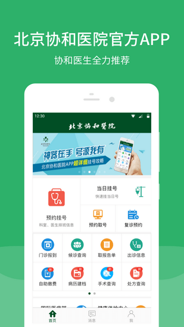 北京协和医院客户端下载-北京协和医院正式版app下载