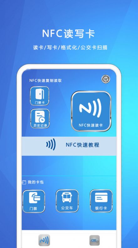 NFC我的钥匙-NFC我的钥匙2024最新版v1.1