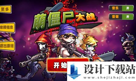 萌僵尸大战游戏-萌僵尸大战手机版v1.0.3