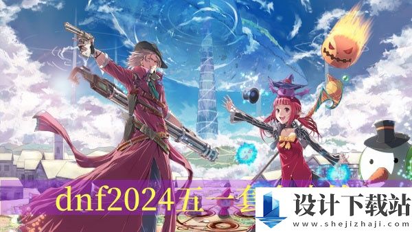 dnf2024五一套多少钱-dnf2024五一套价格推荐