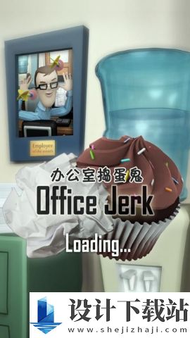 办公室捣蛋鬼(OfficeJerk)免费版-办公室捣蛋鬼(OfficeJerk)绿色版v1.8.33