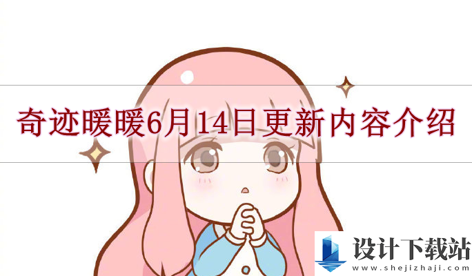 奇迹暖暖6月14日更新内容介绍