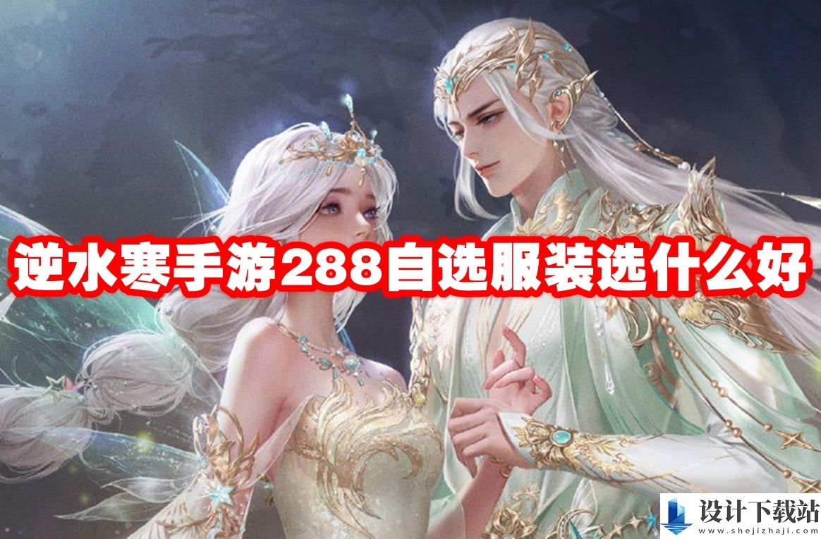 逆水寒手游288自选服装选择攻略