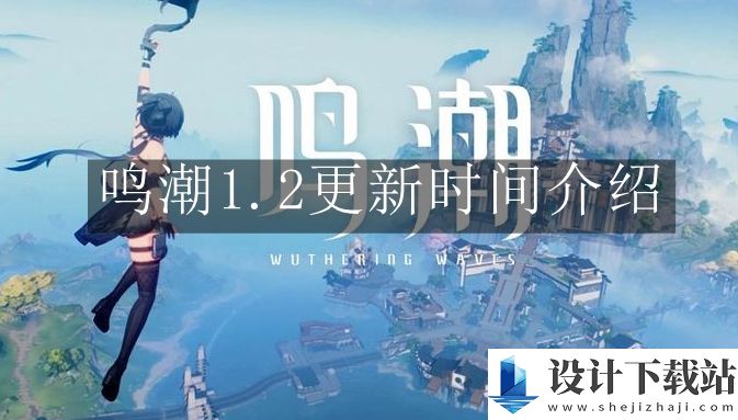 鸣潮1.2更新时间介绍