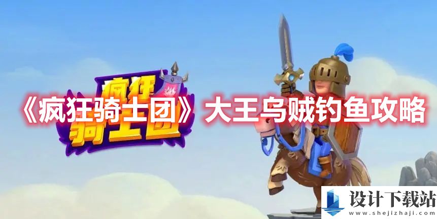 疯狂骑士团大王乌贼钓鱼攻略