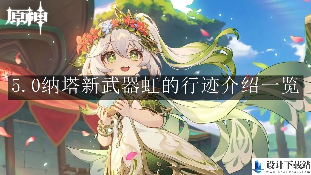 原神5.0纳塔新武器虹的行迹介绍一览