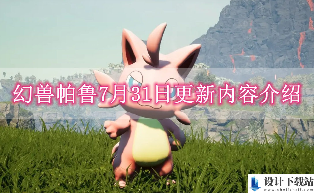 幻兽帕鲁7月31日更新内容介绍