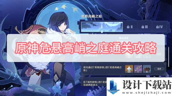 原神危悬高峭之庭通关攻略