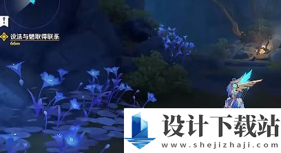 原神设法与魈取得联系完成方法