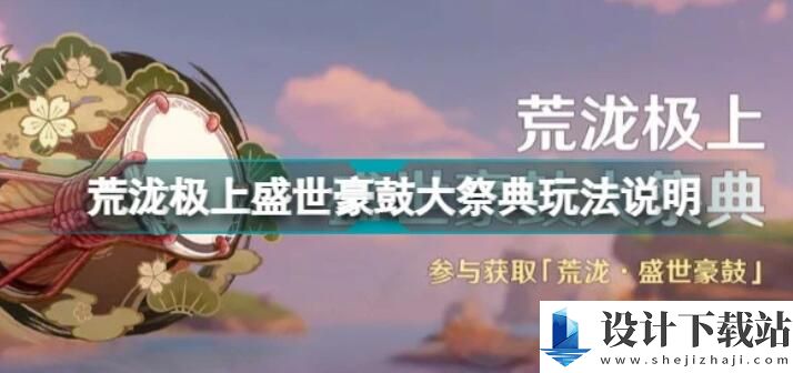 原神荒泷极上盛世豪鼓大祭典玩法攻略