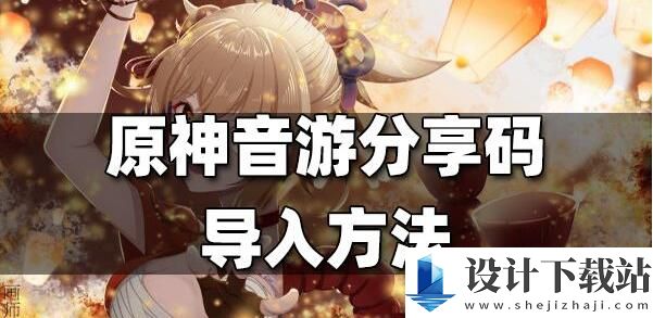 原神2.7音游分享码导入方法