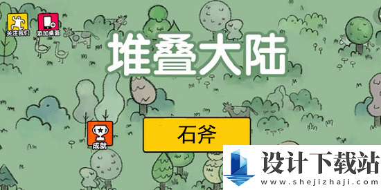 堆叠大陆石斧获取方法