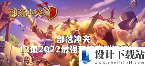 部落冲突13本最强布阵的复制链接2022