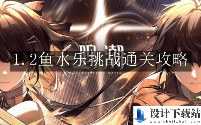 鸣潮1.2鱼水乐挑战通关攻略