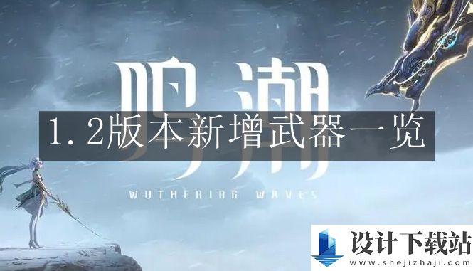 鸣潮1.2版本新增武器一览