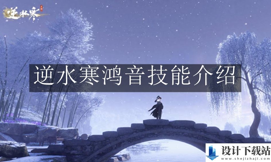 逆水寒手游鸿音技能介绍