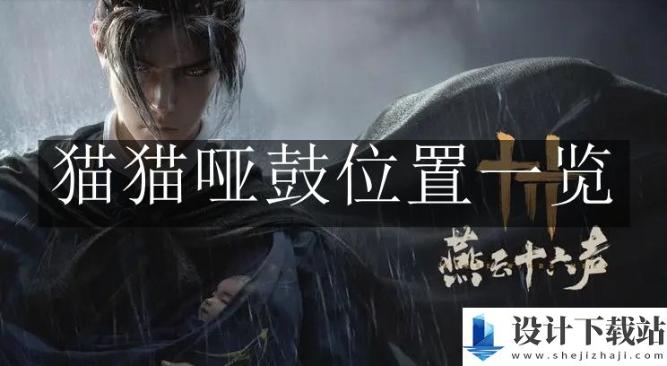 燕云十六声猫猫哑鼓位置一览