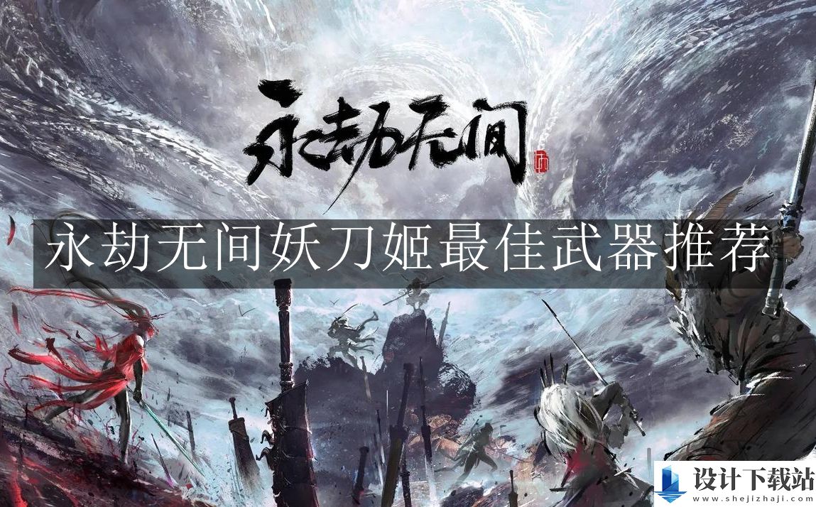 永劫无间妖刀姬最佳武器推荐