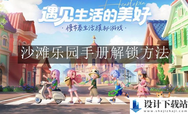 心动小镇沙滩乐园手册解锁方法