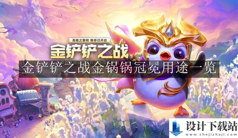 金铲铲之战金锅锅冠冕用途一览