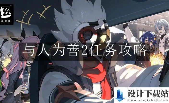 绝区零与人为善2任务攻略