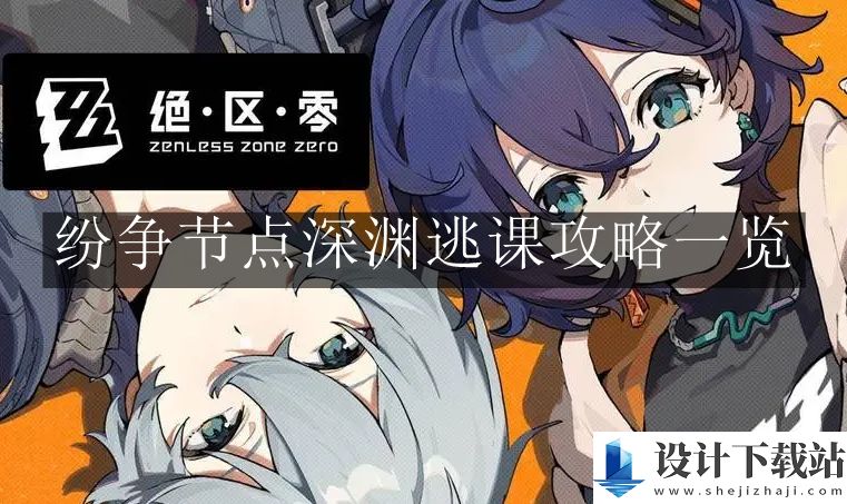 绝区零纷争节点深渊逃课攻略一览