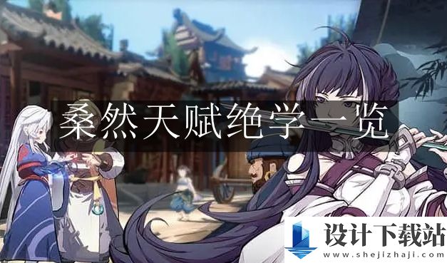 天地劫幽城再临桑然天赋绝学一览